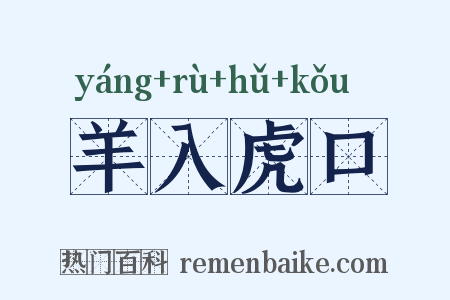 羊入虎口是什么意思的图片